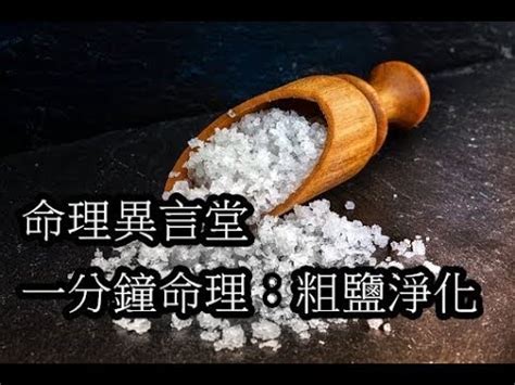 木炭加鹽風水|木炭加鹽：風水除穢術